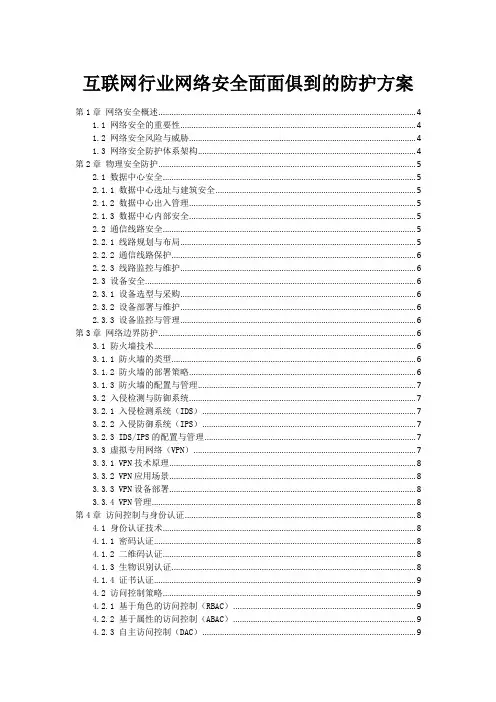 互联网行业网络安全面面俱到的防护方案