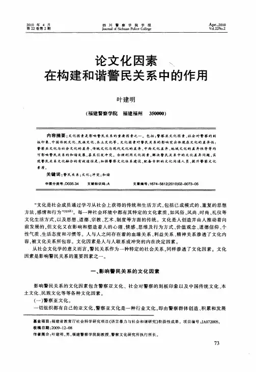 论文化因素在构建和谐警民关系中的作用