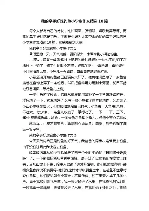 我的拿手好戏钓鱼小学生作文精选10篇
