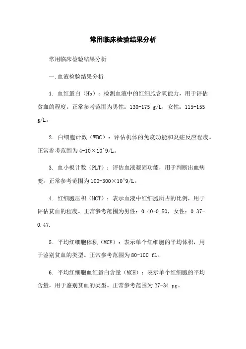 常用临床检验结果分析