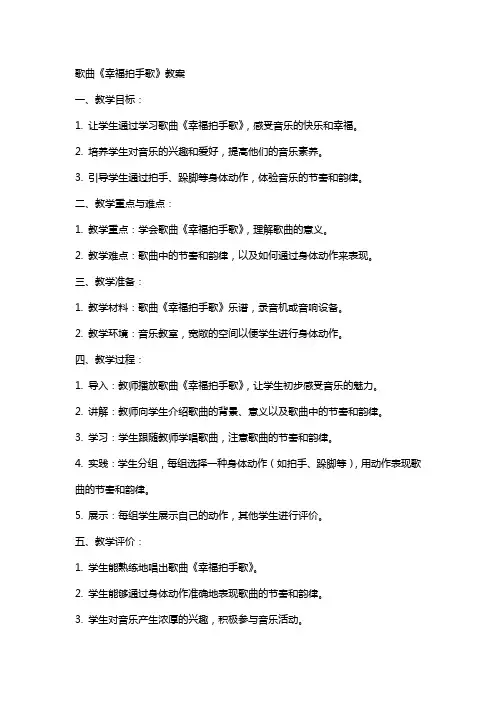 歌曲《幸福拍手歌》教案