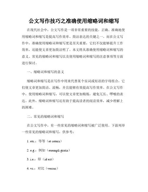 公文写作技巧之准确使用缩略词和缩写