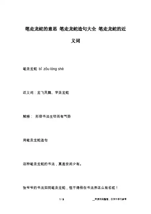 笔走龙蛇的意思 笔走龙蛇造句大全 笔走龙蛇的近义词