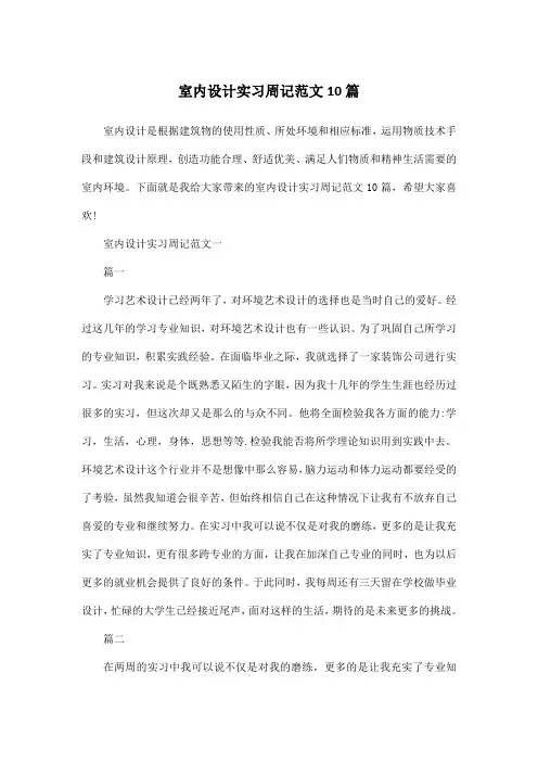 室内设计实习周记范文10篇