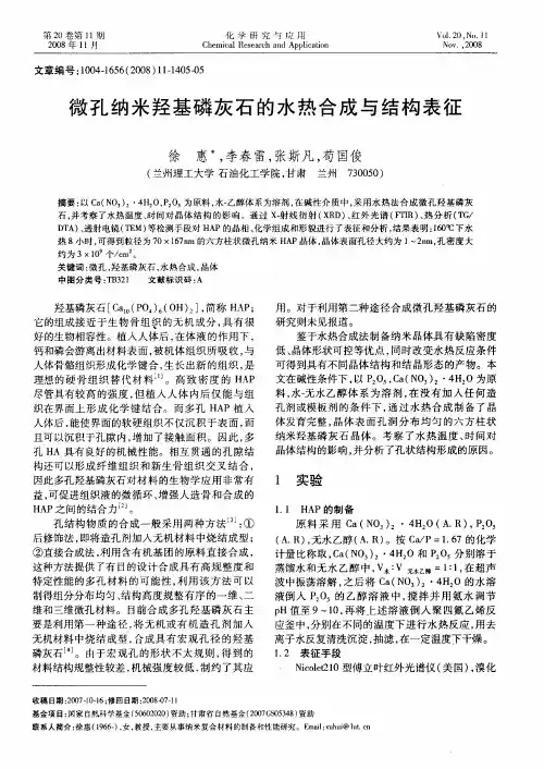 微孔纳米羟基磷灰石的水热合成与结构表征