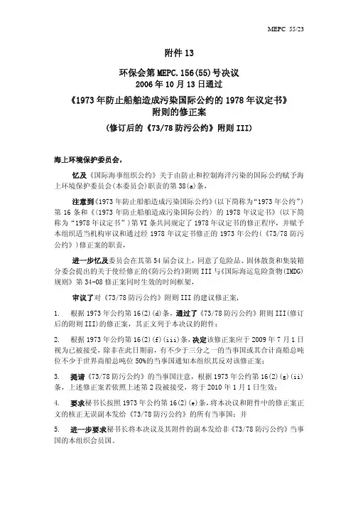 《1973 年防止船舶造成污染国际公约的 1978 年议定书》 附则的修