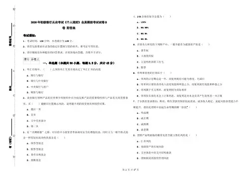 2020年初级银行从业考试《个人理财》全真模拟考试试卷B卷 附答案