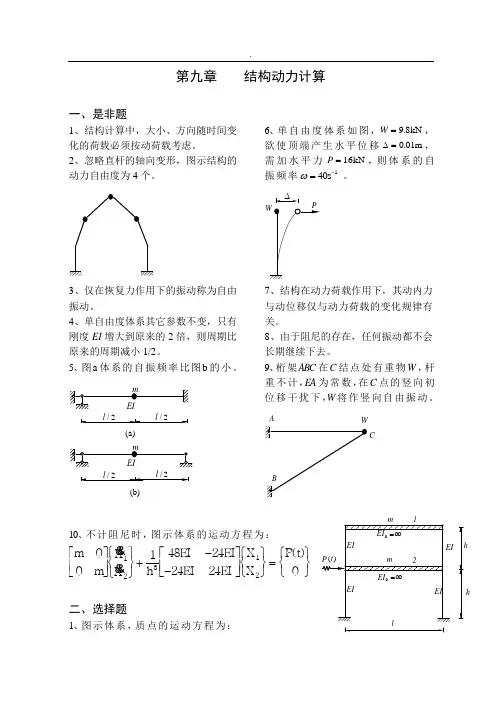 结构动力学习题