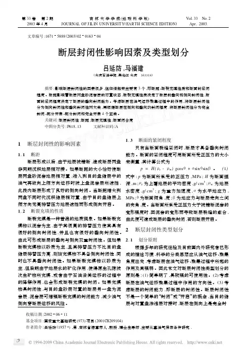 断层封闭性影响因素及类型划分