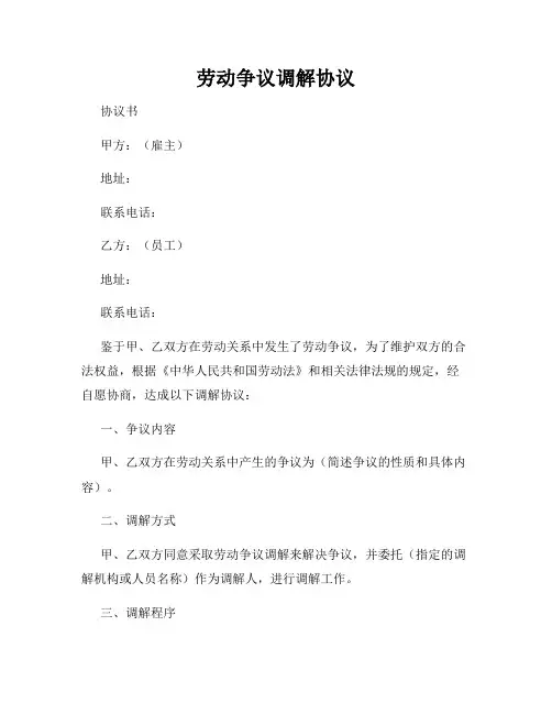 劳动争议调解协议