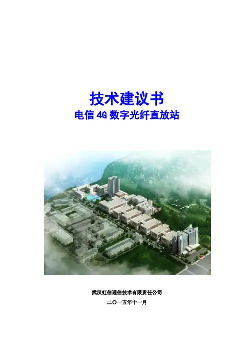 武汉虹信 电信 G数字光纤直放站技术建议书
