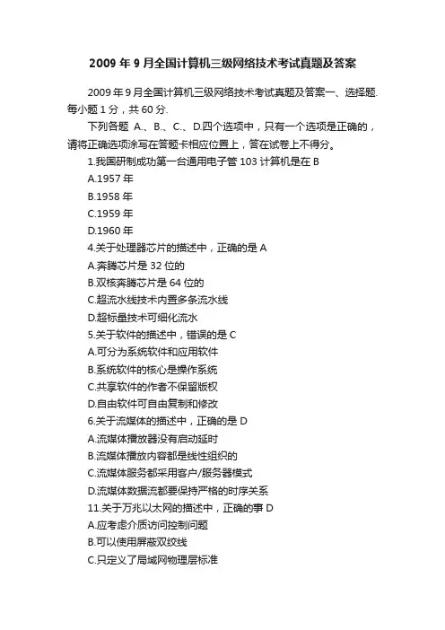 2009年9月全国计算机三级网络技术考试真题及答案