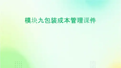 模块九包装成本管理课件