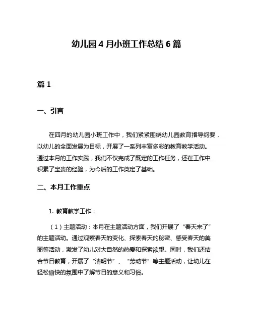 幼儿园4月小班工作总结6篇