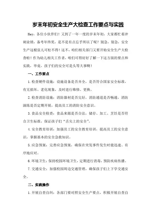 岁末年初安全生产大检查工作要点与实践