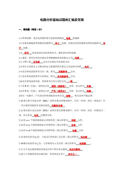 电路分析基础试题库汇编标准答案