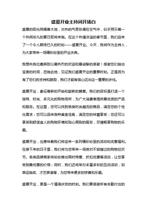 盛夏开业主持词开场白