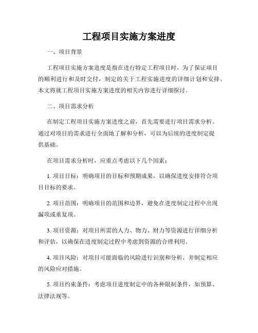 工程项目实施方案进度