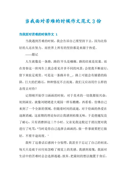 当我面对苦难的时候作文范文3份