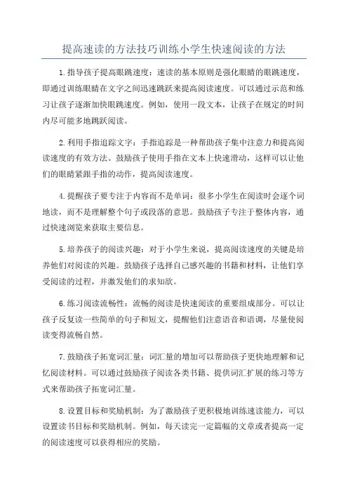提高速读的方法技巧训练小学生快速阅读的方法