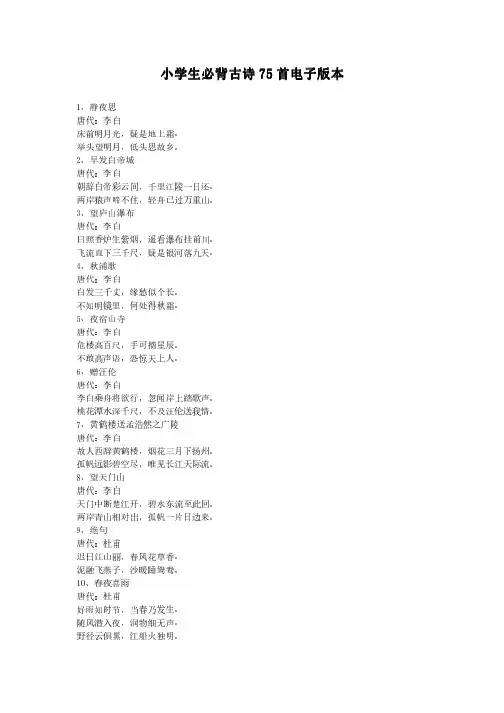 小学生必背古诗75首电子版本