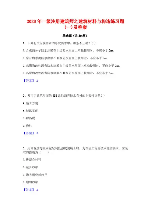 2023年一级注册建筑师之建筑材料与构造练习题(一)及答案