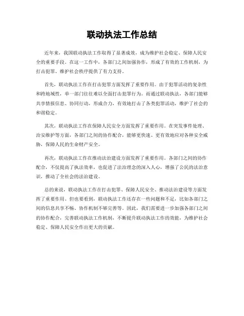 联动执法工作总结