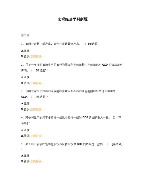 宏观经济学判断题