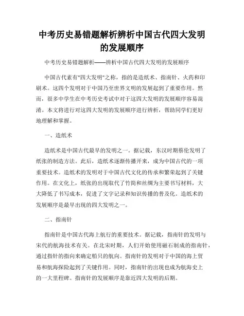中考历史易错题解析辨析中国古代四大发明的发展顺序