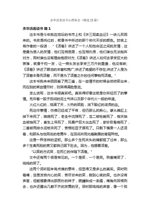 余华活着读书心得体会（精选23篇）