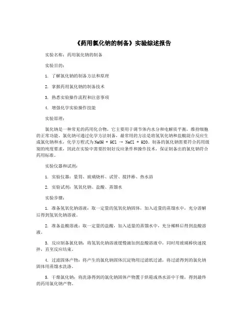 《药用氯化钠的制备》实验综述报告