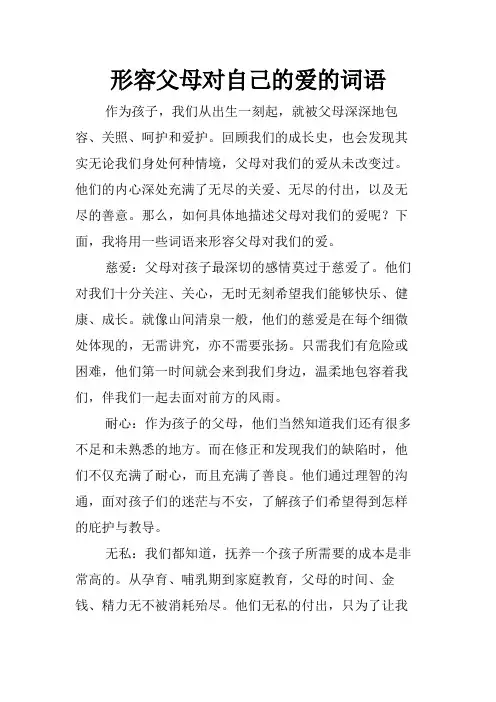 形容父母对自己的爱的词语