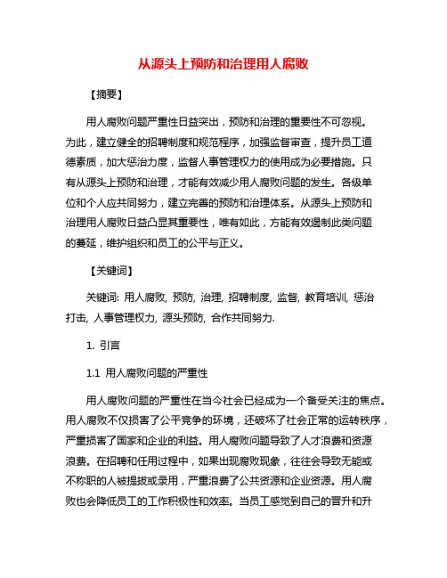 从源头上预防和治理用人腐败