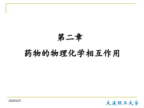 第2章+药物的物理化学相互作用
