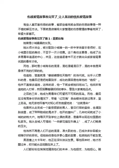 伤感爱情故事看完哭了_让人落泪的忧伤爱情故事