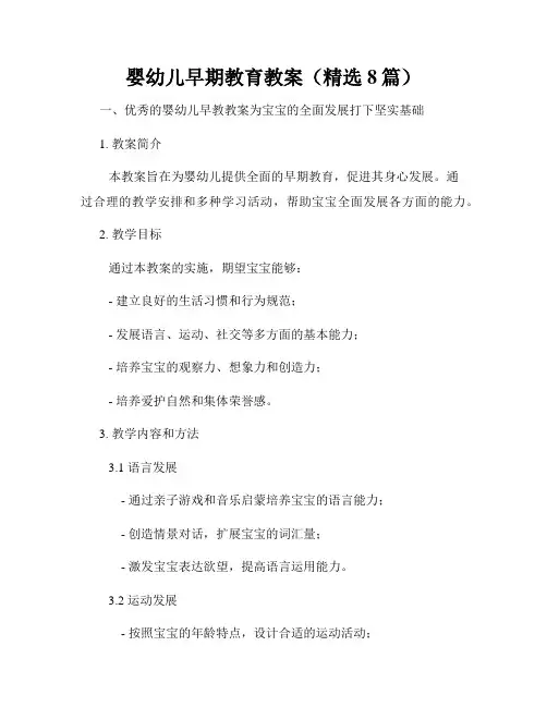 婴幼儿早期教育教案(精选8篇)