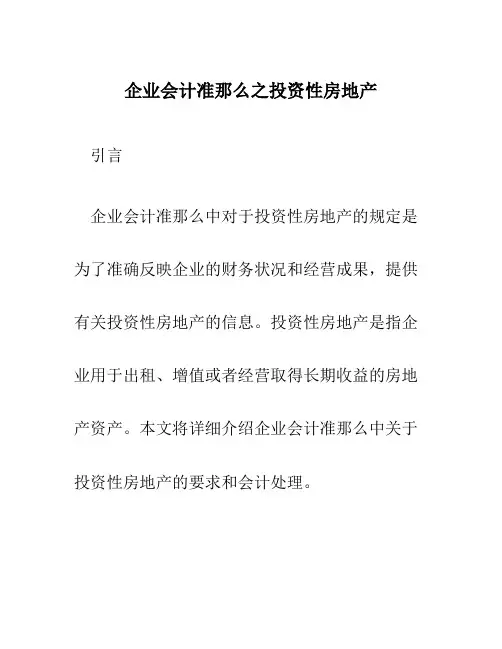 企业会计准则之投资性房地产
