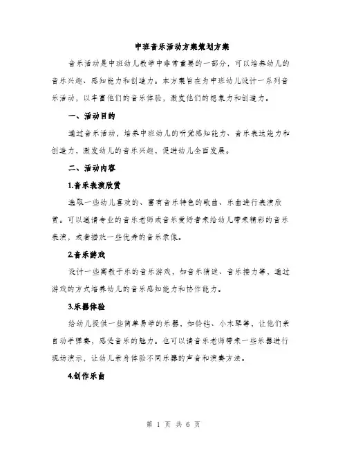 中班音乐活动方案策划方案(二篇)