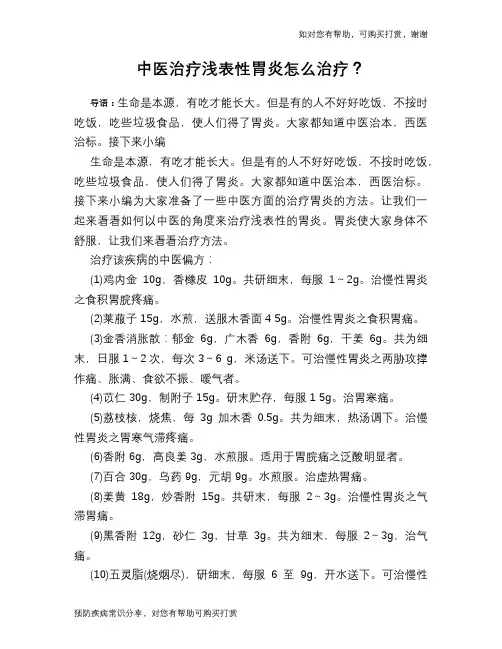 中医治疗浅表性胃炎怎么治疗？