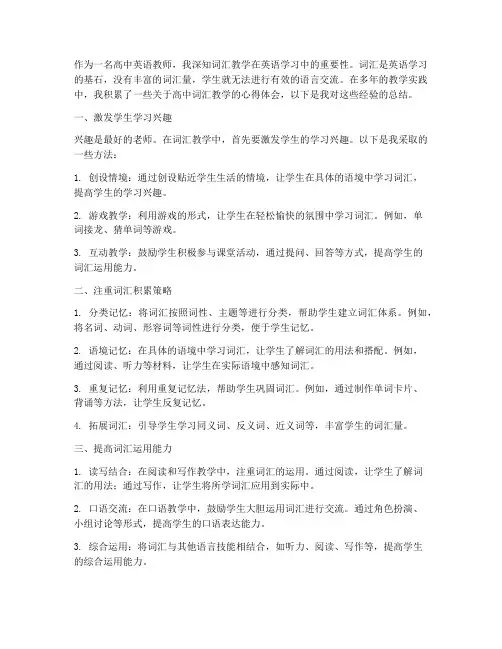高中词汇教学的心得体会