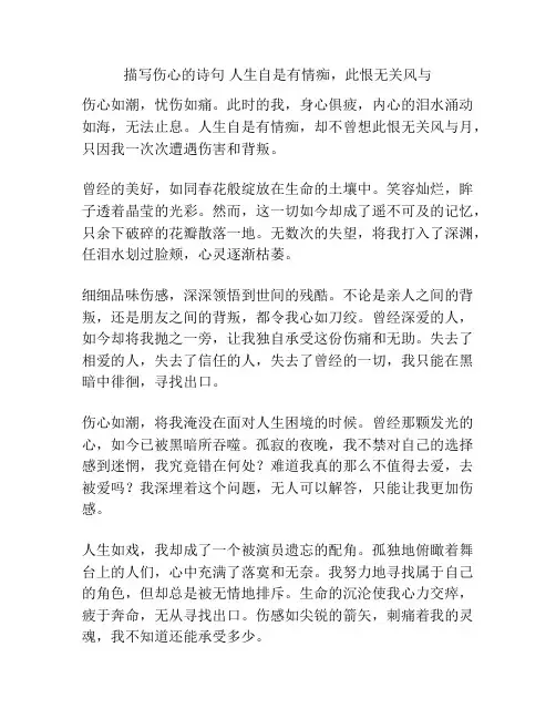 描写伤心的诗句 人生自是有情痴,此恨无关风与