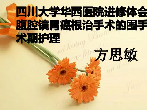 腹腔镜胃癌根治手PPT参考课件