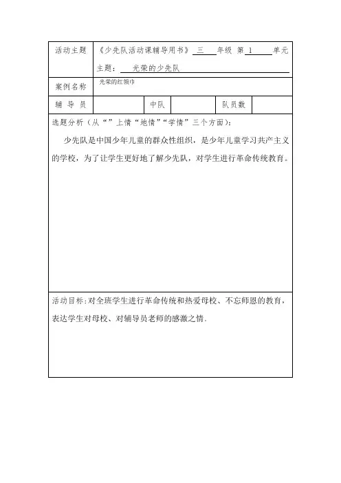 3.1光荣的少年队.光荣的红领巾少先队活动课优课教学设计