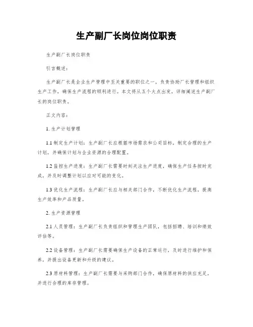 生产副厂长岗位岗位职责