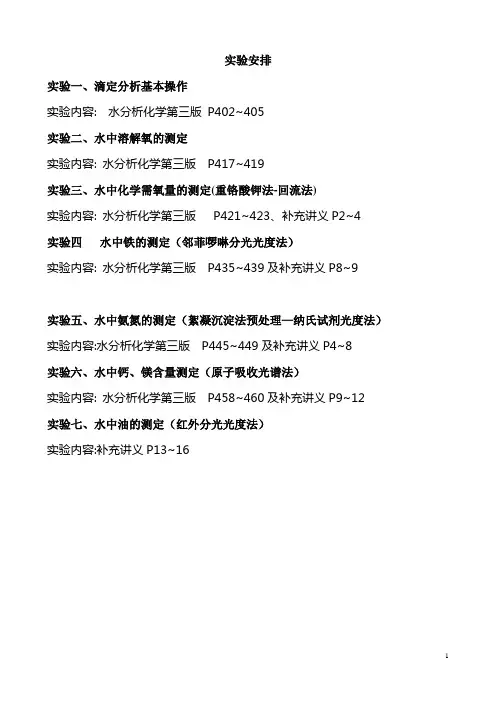 实验五邻菲啰啉分光光度法测定水中铁