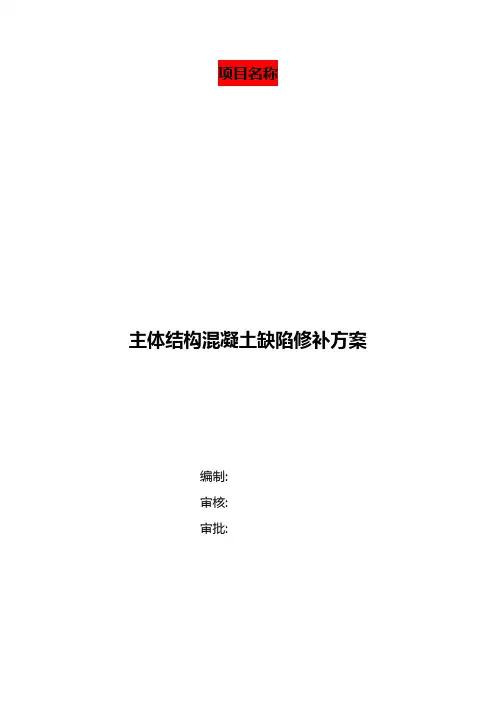 地铁车站主体结构缺陷修复方案
