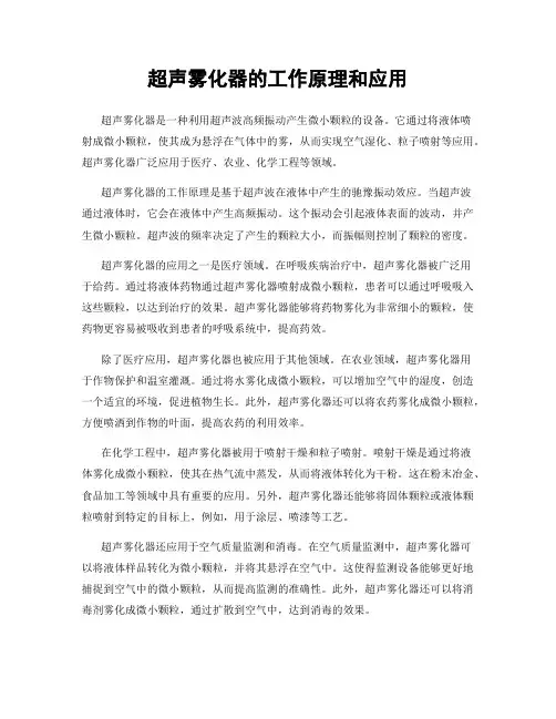 超声雾化器的工作原理和应用