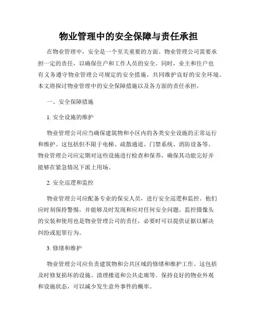 物业管理中的安全保障与责任承担