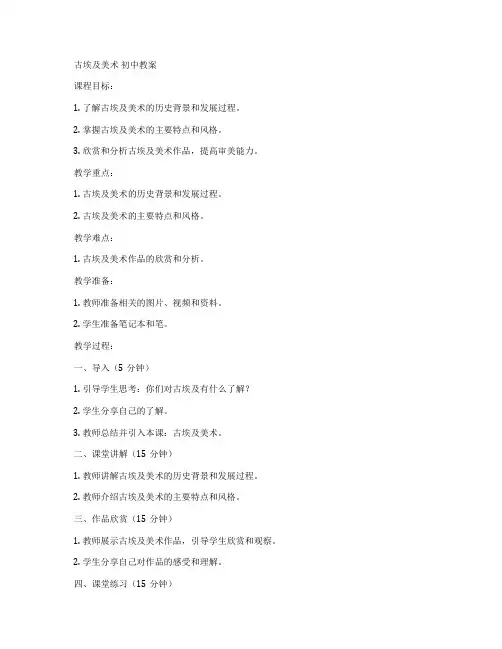 古埃及美术 初中教案
