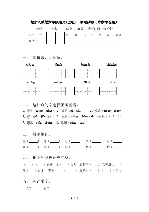 最新人教版六年级语文(上册)二单元试卷(附参考答案)